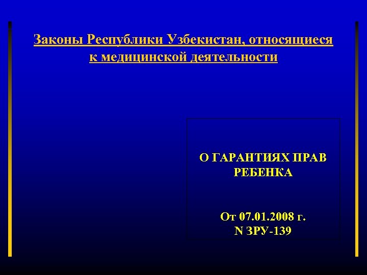 Законы Республики Узбекистан, относящиеся к медицинской деятельности О ГАРАНТИЯХ ПРАВ РЕБЕНКА От 07. 01.