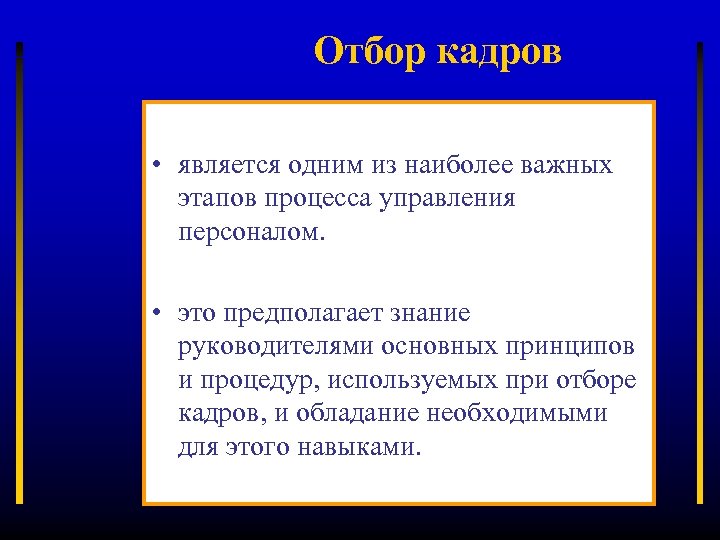 Отбор кадров • является одним из наиболее важных этапов процесса управления персоналом. • это