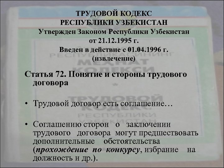 ТРУДОВОЙ КОДЕКС РЕСПУБЛИКИ УЗБЕКИСТАН Утвержден Законом Республики Узбекистан от 21. 12. 1995 г. Введен