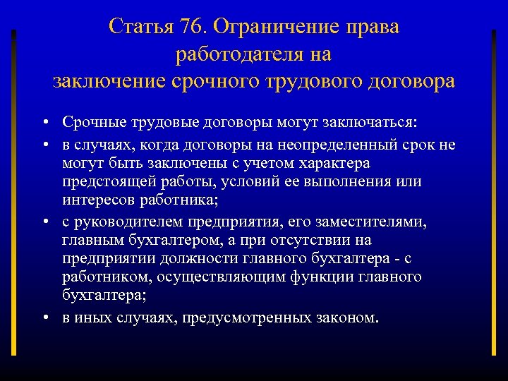 Статья 76. Ограничение права работодателя на заключение срочного трудового договора • Срочные трудовые договоры
