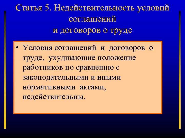 Статья 5. Недействительность условий соглашений и договоров о труде • Условия соглашений и договоров