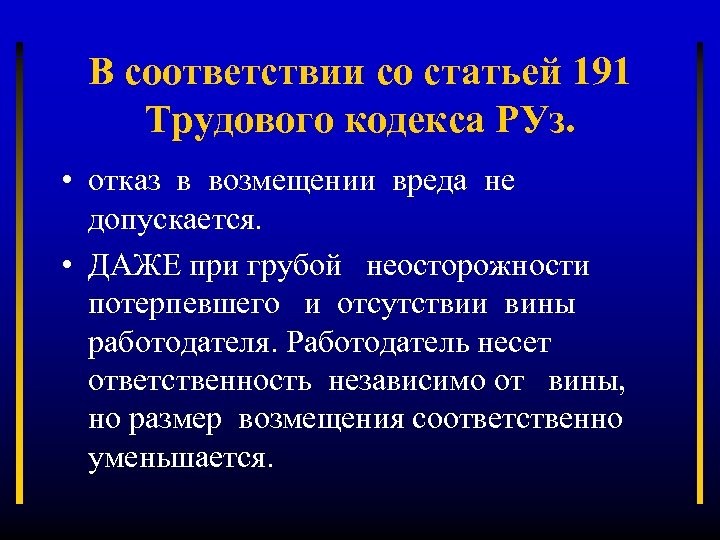 В соответствии со статьей 191 Трудового кодекса РУз. • отказ в возмещении вреда не