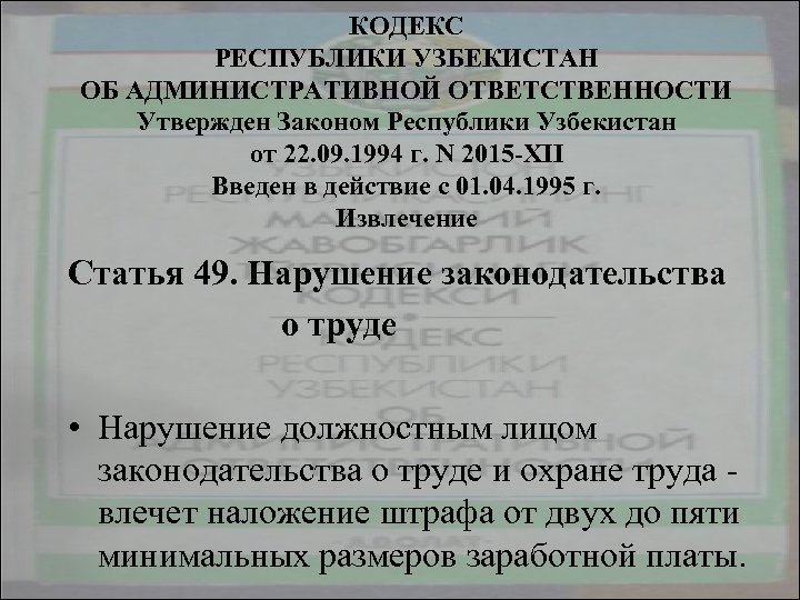 КОДЕКС РЕСПУБЛИКИ УЗБЕКИСТАН ОБ АДМИНИСТРАТИВНОЙ ОТВЕТСТВЕННОСТИ Утвержден Законом Республики Узбекистан от 22. 09. 1994