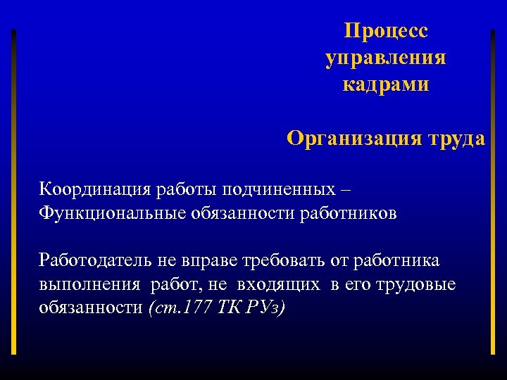 Процесс управления кадрами Организация труда Координация работы подчиненных – Функциональные обязанности работников Работодатель не
