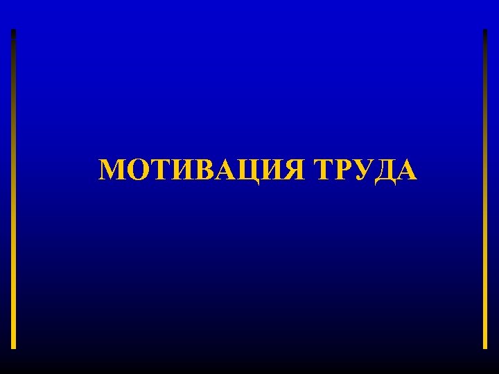 МОТИВАЦИЯ ТРУДА 