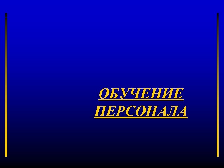 ОБУЧЕНИЕ ПЕРСОНАЛА 