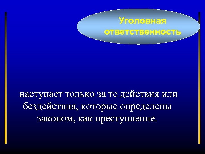 Уголовная ответственность наступает только за те действия или бездействия, которые определены законом, как преступление.