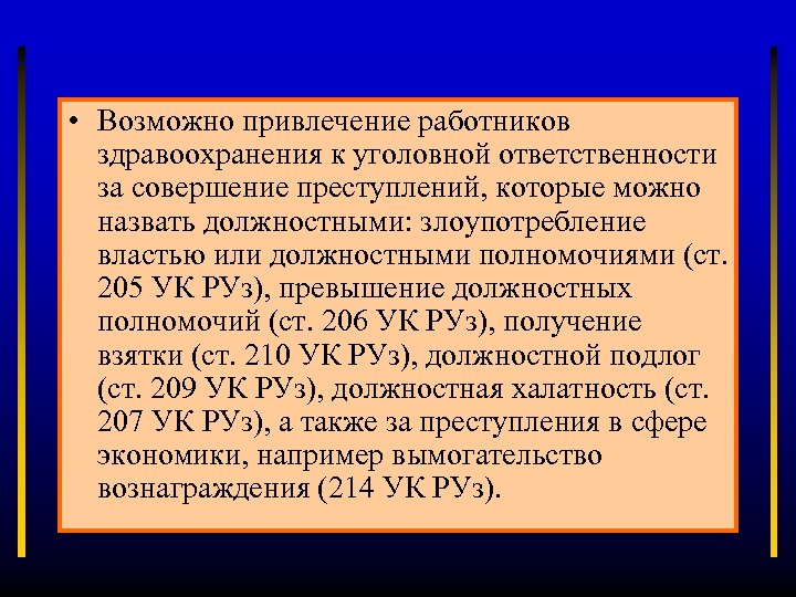  • Возможно привлечение работников здравоохранения к уголовной ответственности за совершение преступлений, которые можно