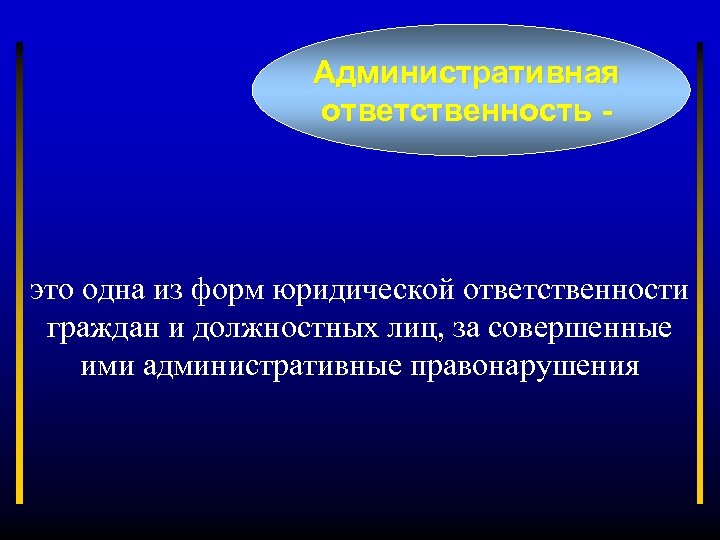 Административная ответственность - это одна из форм юридической ответственности граждан и должностных лиц, за