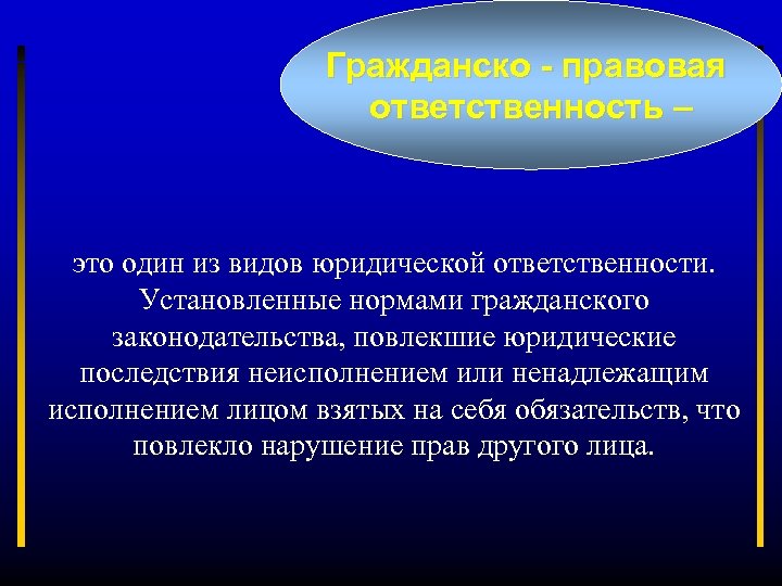 Гражданско - правовая ответственность – это один из видов юридической ответственности. Установленные нормами гражданского