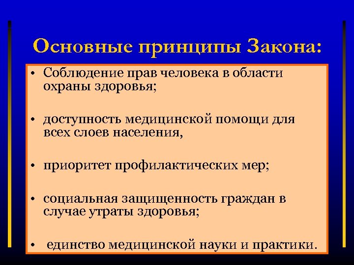 Основные принципы Закона: • Соблюдение прав человека в области охраны здоровья; • доступность медицинской