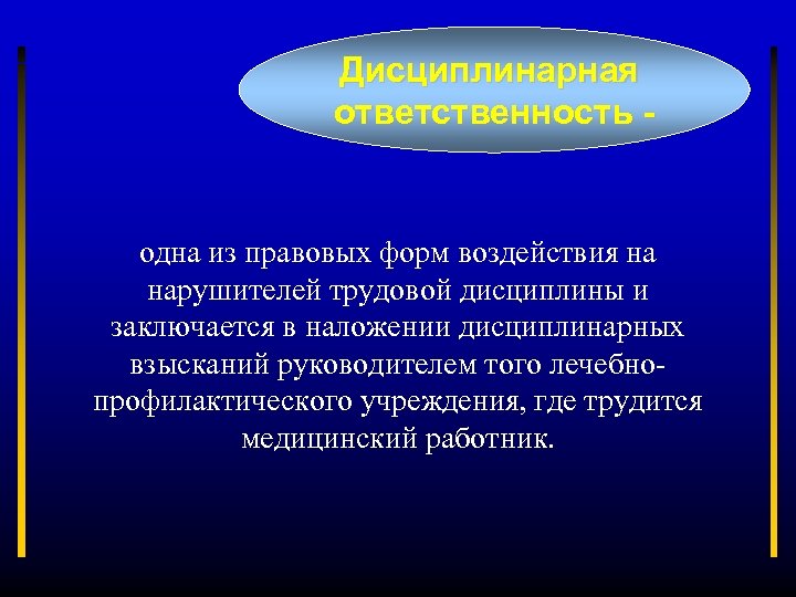 Дисциплинарная ответственность - одна из правовых форм воздействия на нарушителей трудовой дисциплины и заключается