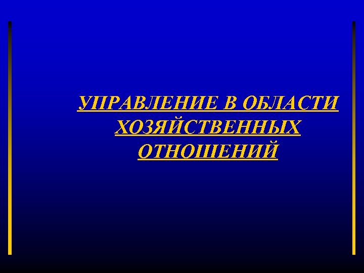 УПРАВЛЕНИЕ В ОБЛАСТИ ХОЗЯЙСТВЕННЫХ ОТНОШЕНИЙ 