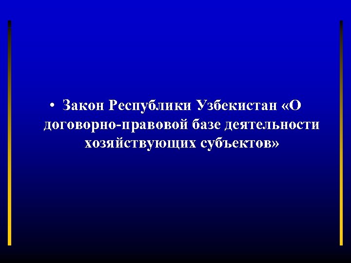  • Закон Республики Узбекистан «О договорно-правовой базе деятельности хозяйствующих субъектов» 