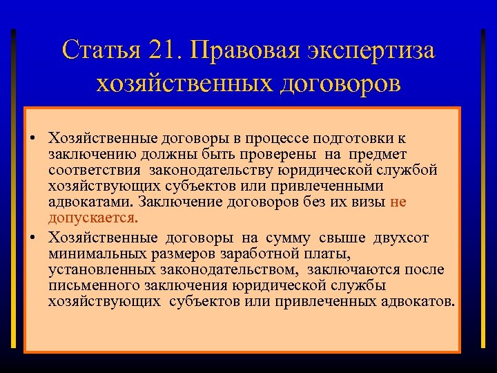 Статья 21. Правовая экспертиза хозяйственных договоров • Хозяйственные договоры в процессе подготовки к заключению