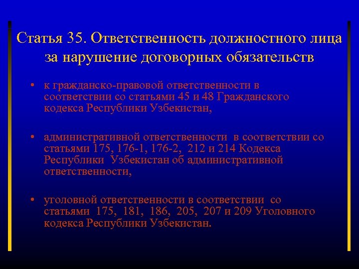 Статья 35. Ответственность должностного лица за нарушение договорных обязательств • к гражданско-правовой ответственности в