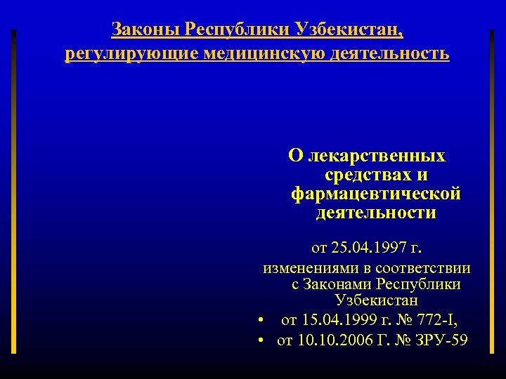 Законы Республики Узбекистан, регулирующие медицинскую деятельность О лекарственных средствах и фармацевтической деятельности от 25.