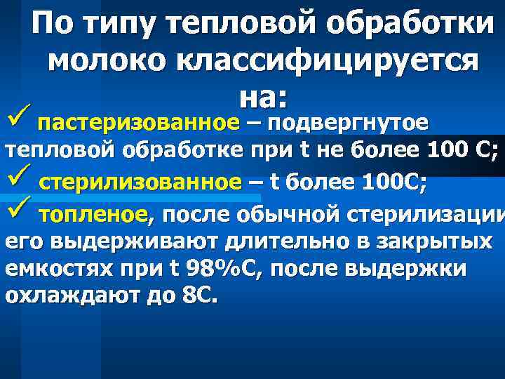 По типу тепловой обработки молоко классифицируется на: ü пастеризованное – подвергнутое тепловой обработке при
