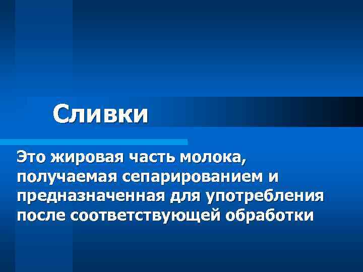 Сливки Это жировая часть молока, получаемая сепарированием и предназначенная для употребления после соответствующей обработки