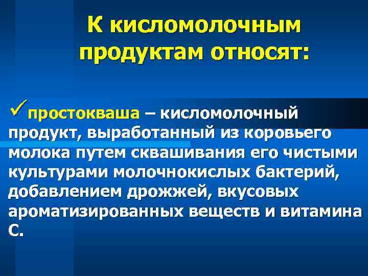 К кисломолочным продуктам относят: üпростокваша – кисломолочный продукт, выработанный из коровьего молока путем сквашивания