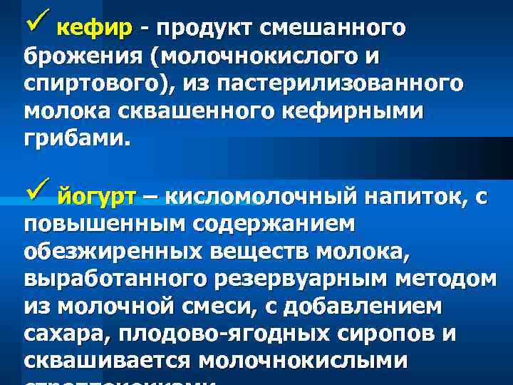 ü кефир - продукт смешанного брожения (молочнокислого и спиртового), из пастерилизованного молока сквашенного кефирными