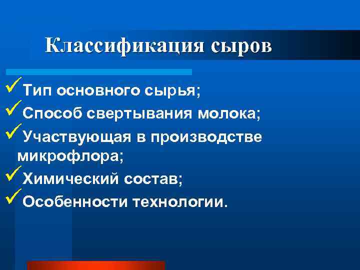 Классификация сыров üТип основного сырья; üСпособ свертывания молока; üУчаствующая в производстве микрофлора; üХимический состав;