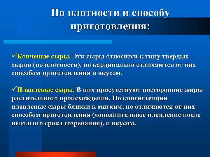 По плотности и способу приготовления: üКопченые сыры. Эти сыры относятся к типу твердых сыров