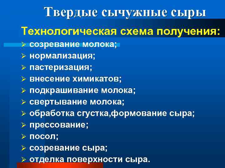 Твердые сычужные сыры Технологическая схема получения: Ø Ø Ø созревание молока; нормализация; пастеризация; внесение