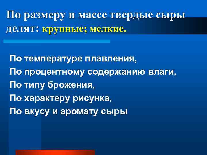 По размеру и массе твердые сыры делят: крупные; мелкие. По температуре плавления, По процентному