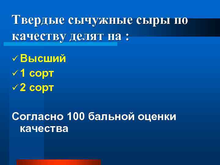 Твердые сычужные сыры по качеству делят на : ü Высший ü 1 сорт ü