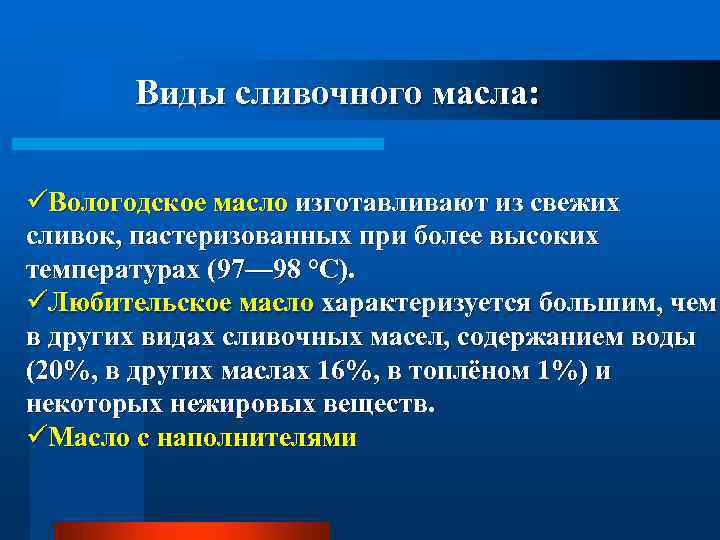 Виды сливочного масла: üВологодское масло изготавливают из свежих сливок, пастеризованных при более высоких температурах