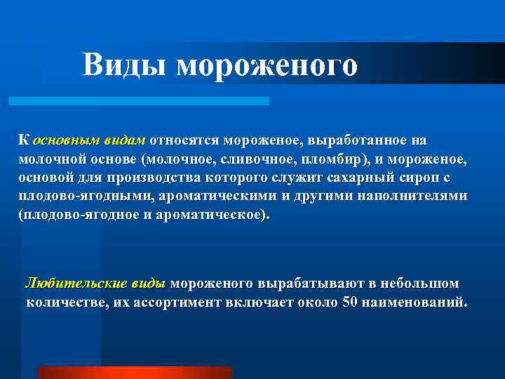 Виды мороженого К основным видам относятся мороженое, выработанное на молочной основе (молочное, сливочное, пломбир),