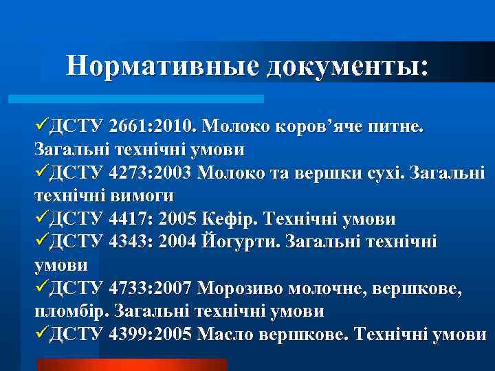 Нормативные документы: üДСТУ 2661: 2010. Молоко коров’яче питне. Загальні технічні умови üДСТУ 4273: 2003