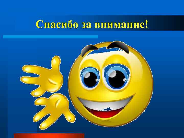 Спасибо за внимание! 