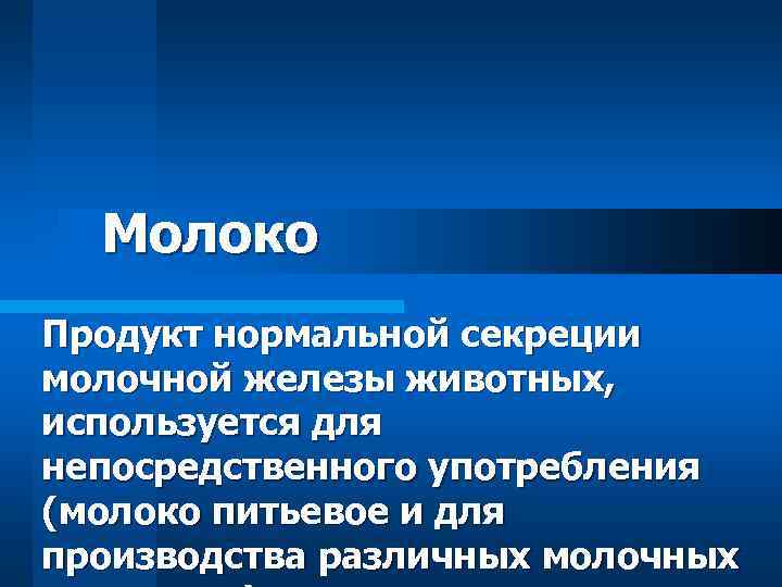 Молоко Продукт нормальной секреции молочной железы животных, используется для непосредственного употребления (молоко питьевое и