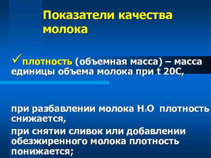 Показатели качества молока üплотность (объемная масса) – масса единицы объема молока при t 20