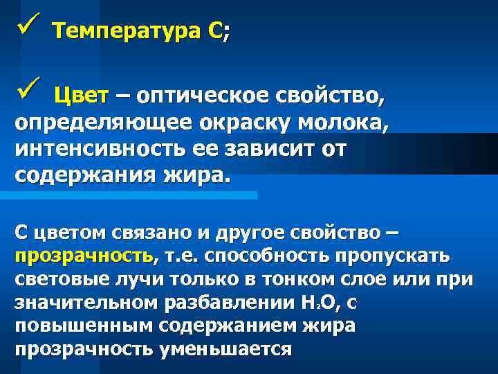 ü Температура С; ü Цвет – оптическое свойство, определяющее окраску молока, интенсивность ее зависит