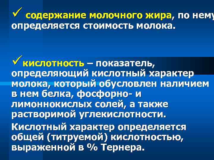 ü содержание молочного жира, по нему определяется стоимость молока. üкислотность – показатель, определяющий кислотный