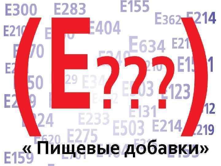  « Пищевые добавки» 