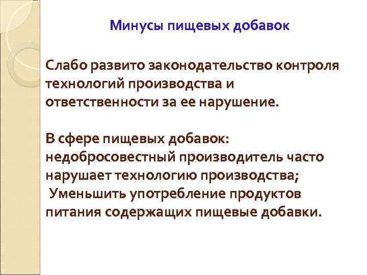 Минусы пищевых добавок Слабо развито законодательство контроля технологий производства и ответственности за ее нарушение.