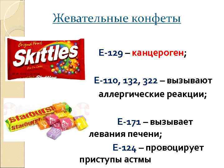  Е-129 – канцероген; Е-110, 132, 322 – вызывают аллергические реакции; Е-171 – вызывает