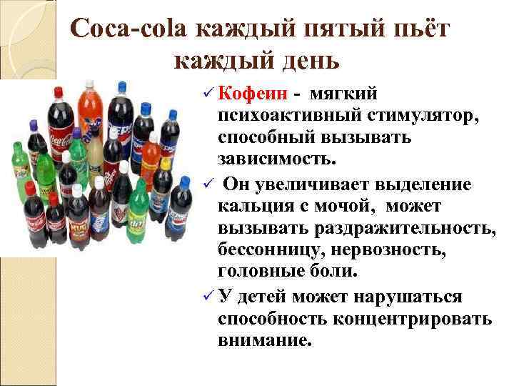 Сoca-cola каждый пятый пьёт каждый день ü Кофеин - мягкий психоактивный стимулятор, способный вызывать