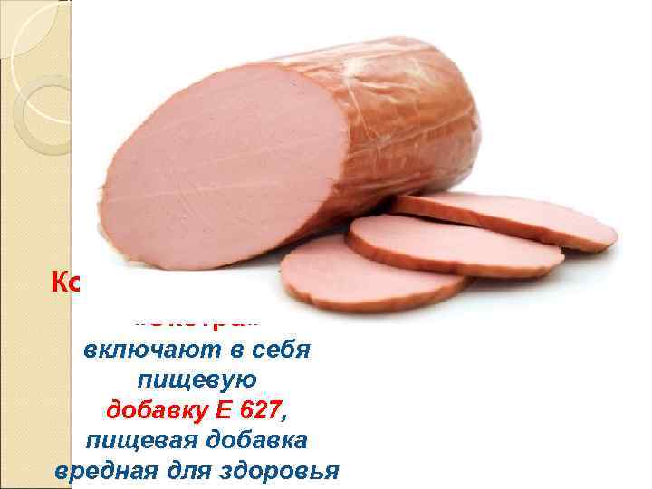Колбаса докторская «Экстра» включают в себя пищевую добавку Е 627, пищевая добавка вредная для