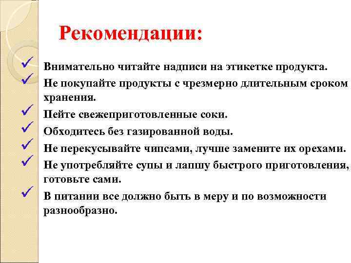 Рекомендации: ü ü ü ü Внимательно читайте надписи на этикетке продукта. Не покупайте продукты