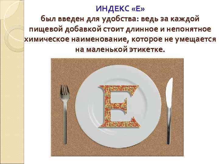 ИНДЕКС «Е» был введен для удобства: ведь за каждой пищевой добавкой стоит длинное и