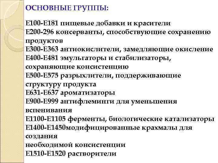 ОСНОВНЫЕ ГРУППЫ: Е 100 -Е 181 пищевые добавки и красители Е 200 -296 консерванты,