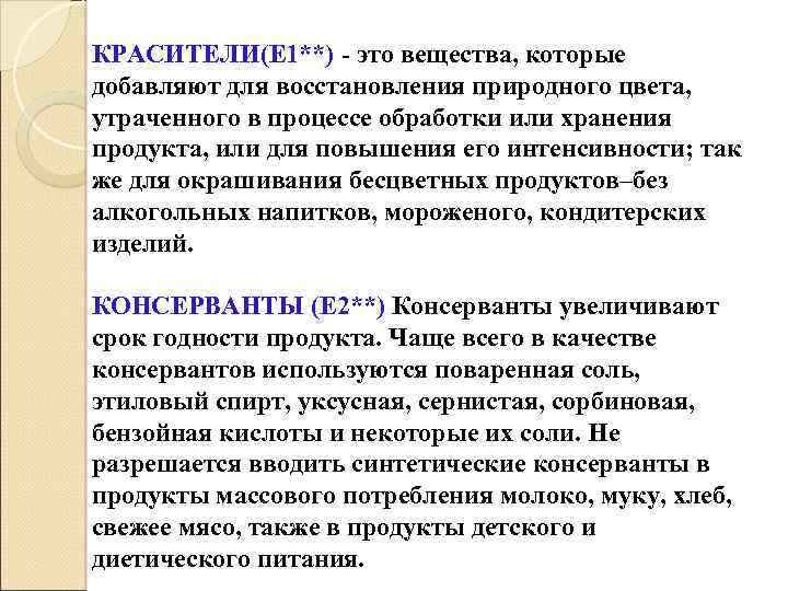 КРАСИТЕЛИ(Е 1**) - это вещества, которые добавляют для восстановления природного цвета, утраченного в процессе