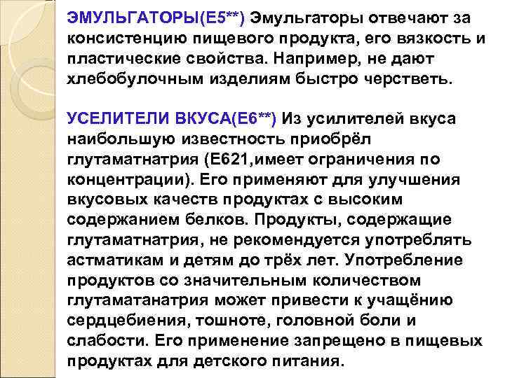 ЭМУЛЬГАТОРЫ(Е 5**) Эмульгаторы отвечают за консистенцию пищевого продукта, его вязкость и пластические свойства. Например,