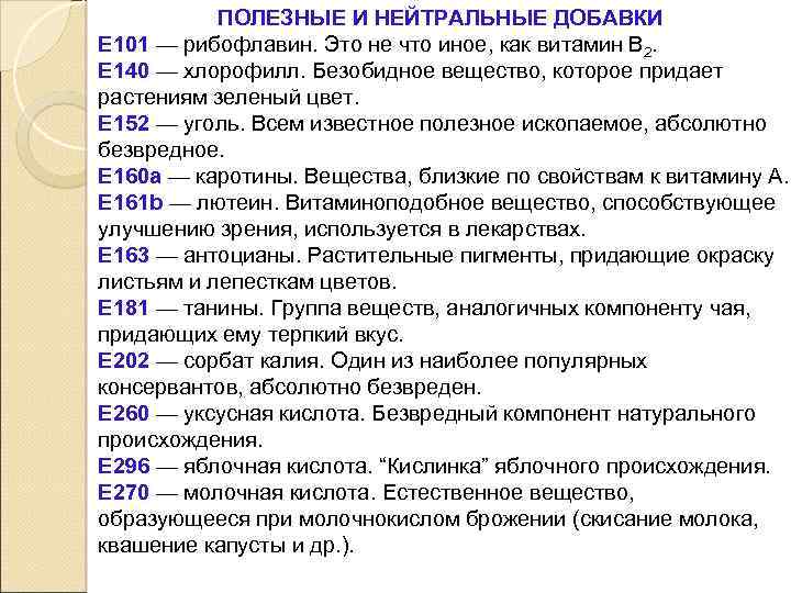 ПОЛЕЗНЫЕ И НЕЙТРАЛЬНЫЕ ДОБАВКИ Е 101 — рибофлавин. Это не что иное, как витамин
