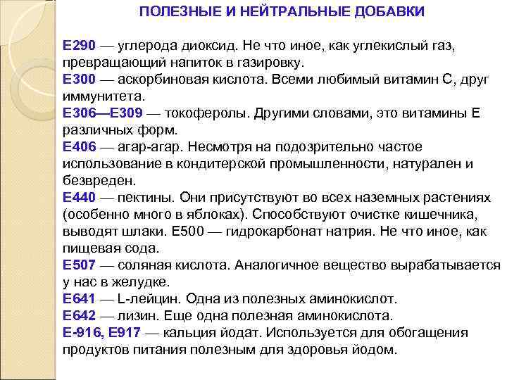 ПОЛЕЗНЫЕ И НЕЙТРАЛЬНЫЕ ДОБАВКИ E 290 — углерода диоксид. Не что иное, как углекислый